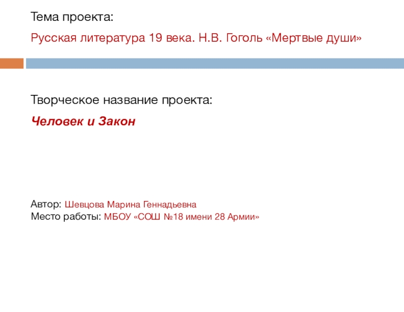 Человек и Закон (Проект Русская литература 19 века. Н.В. Гоголь Мертвые души)