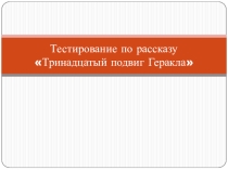 Тестирование по рассказу Тринадцатый подвиг Геракла