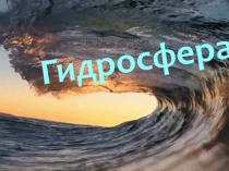Презентация по географии  Единство гидросферы 6 класс
