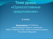Презентация по русскому языку на тему: Односоставные предложения (8 класс)