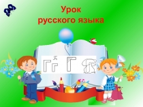 Презентация по русскому языку Обобщение знаний о глаголе