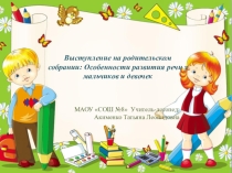 Презентация.Особенности развития речи у мальчиков и девочек