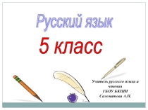 Презентация по русскому языку: Собственные и нарицательные имена существительные