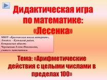 Презентация по математике Дидактическая игра Лесенка