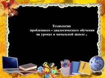 Технология проблемного обучения