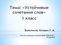 Устойчивые сочетания слов