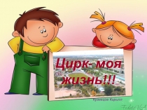 Презентация к исследовательской работе Цирк - моя жизнь