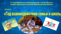 Презентация  Взаимодействие семьи и школы