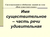 Презентация к уроку Имя существительное 5 класс