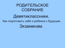 Презентация к родительскому собранию Как подготовить себя и ребенка к будущим экзаменам
