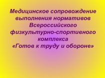 Презентация по физической культуре на тему  ВФСК ГТО