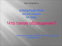Презентация по русскому языку по ПНШ на тему Обращение