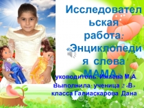 Научно-исследовательская работа на тему Мама