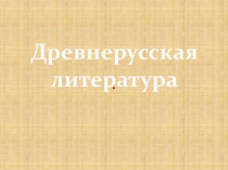 Презентация по литературе на тему Древнерусская литература. Слово о полку Игореве