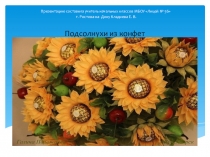 Презентация по технологии на тему: Подсолнухи из конфет.