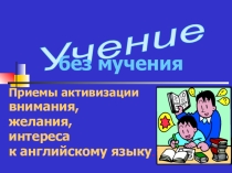 Презентация по английскому языку для учащихся начальной школы для более эмоционального проведения фонетической зарядки, а также и физкультминутки Учение без мучения