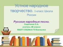 Презентация к уроку литературного чтения Устное народное творчество. Русские народные песни