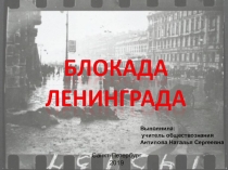 Классный час Блокада Ленинграда