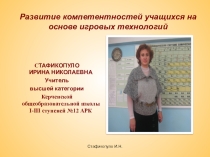 Развитие компетентностей учащихся на основе игровых технологий