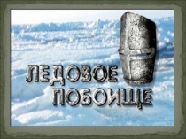 Презентация Ледовое побоище Окружающий мир. 3 класс
