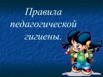 Разработка Правила педагогической гигиены