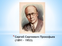 Презентация по музыке Сергей Сергеевич Прокофьев (8 класс)