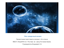 : Этот таинственный космос.