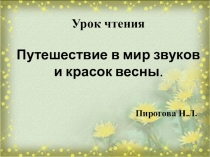 Презентация по письму Путешествие в мир звуков и красок весны