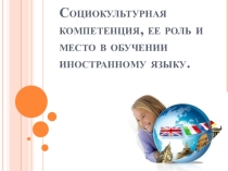 Социокультурная компетенция, ее роль и место в обучении иностранному языку