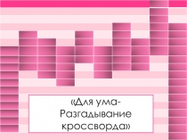 Безударные глассные в корне