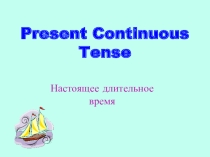 Презентация к уроку изучения времени настоящего длительного