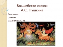 Презентация по литературному чтению на тему Сказки А.С. Пушкина. (4 класс)