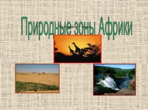 Презентация по географии 7 класс Природные зоны Африки