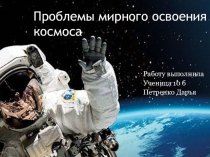 Презентация по географии на тему:Глобальные проблемы и их взаимосвязь.Проблемы мирного освоения космоса к учебнику Е.М. Домогацких, Н.И. Алексеевский, 10 класс