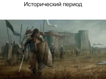 Презентация От Средневековья к Новому времени (7 класс)