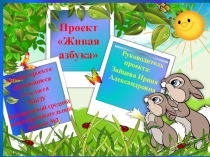 Презентация проекта Живая азбука