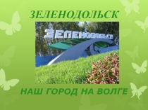 Мой город-Зеленодольск