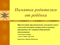 Презентация Памятка родителям от ребёнка