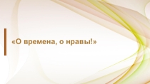 О времена! О нравы!