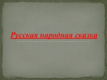 Презентация по развитию речи на тему Русские народные сказки.