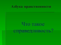 Азбука нравственности. Классный час по теме Что такое справедливость?