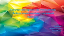 ТВОРЧЕСКИЙ ПРОЕКТ ПО ТЕХНОЛОГИИ (4 КЛАСС)