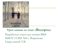 Презентация урока химии по теме Водород
