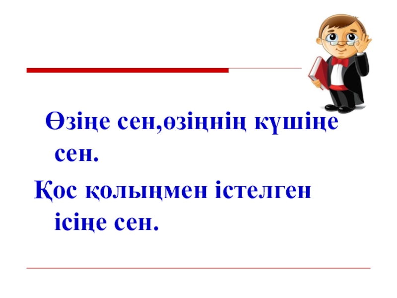 Презентация Ондық бөлшектер көбейту Өзіңе сен,өзіңнің күшіңе сен.Қос қолыңмен істелген ісіңе сен. Өзіңе сен,өзіңнің күшіңе сен.Қос қолыңмен істелген ісіңе сен.