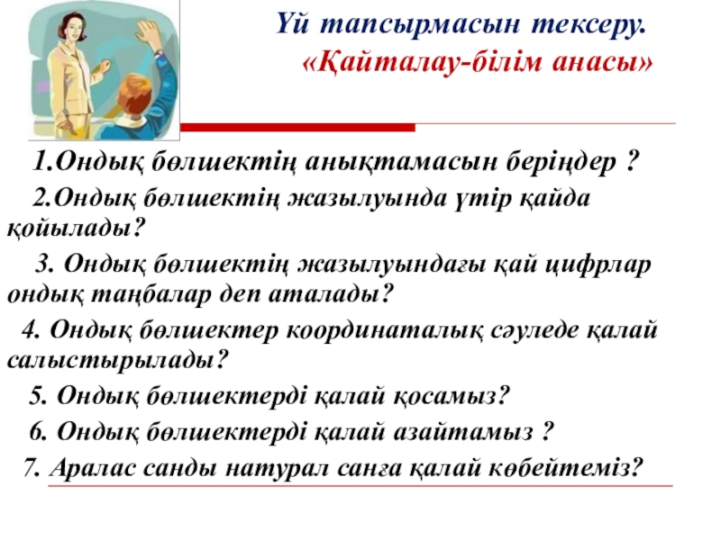 Презентация Ондық бөлшектер көбейту Үй тапсырмасын тексеру. Үй тапсырмасын тексеру.