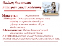 Презентация Ондық бөлшектер көбейту