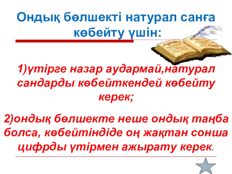 Презентация Ондық бөлшектер көбейту Ондық бөлшекті натурал санға көбейту үшін:1)үтірге назар аудармай,натурал Ондық бөлшекті натурал санға көбейту үшін:1)үтірге назар аудармай,натурал сандарды көбейткендей көбейту керек;2)ондық