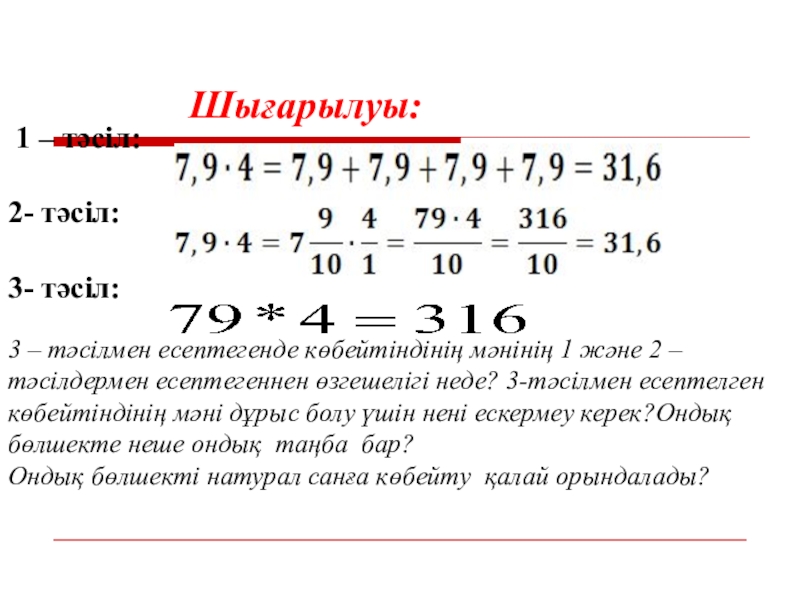 Презентация Ондық бөлшектер көбейту 1 – тәсіл: 2- тәсіл: 3- 1 – тәсіл: 2- тәсіл: 3-