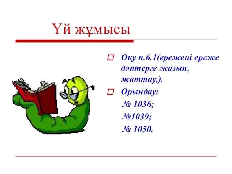 Презентация Ондық бөлшектер көбейту Оқу п.6.1(ережені ереже дәптерге жазып, жаттау,).Орындау: № 1036; №1039; Оқу п.6.1(ережені ереже дәптерге жазып, жаттау,).Орындау: № 1036; №1039; №