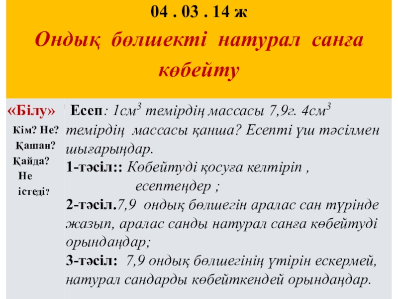 Презентация Ондық бөлшектер көбейту